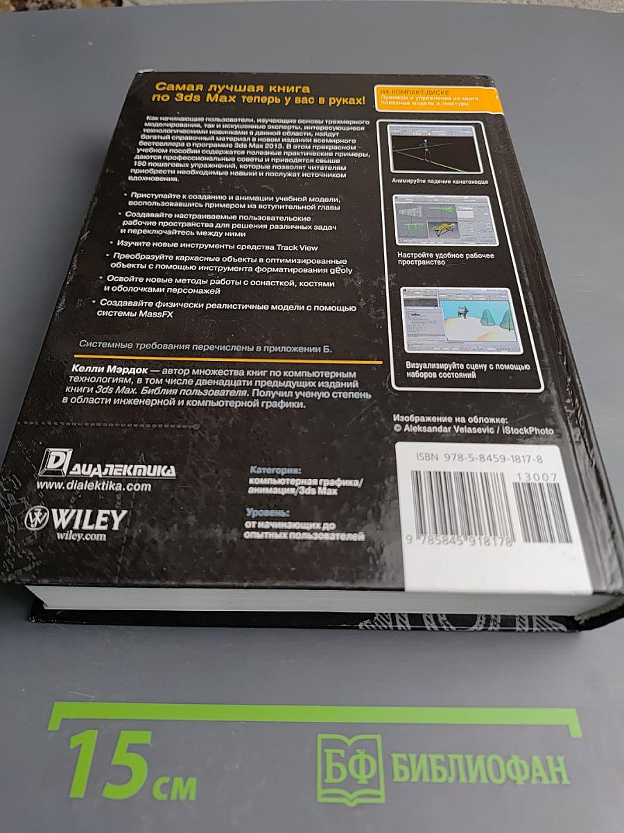 Autodesk 3ds Max 2013 Библия пользователя