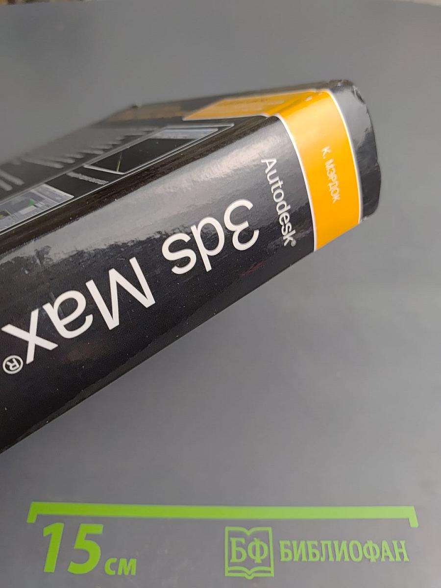 Autodesk 3ds Max 2013 Библия пользователя