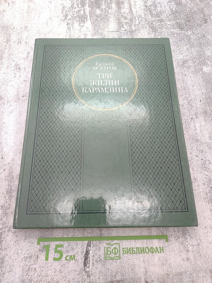 Три жизни Карамзина