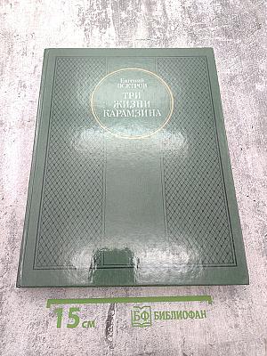 Три жизни Карамзина