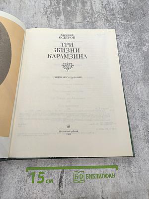 Три жизни Карамзина