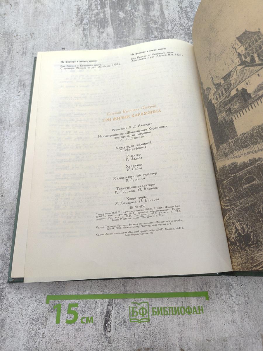 Три жизни Карамзина
