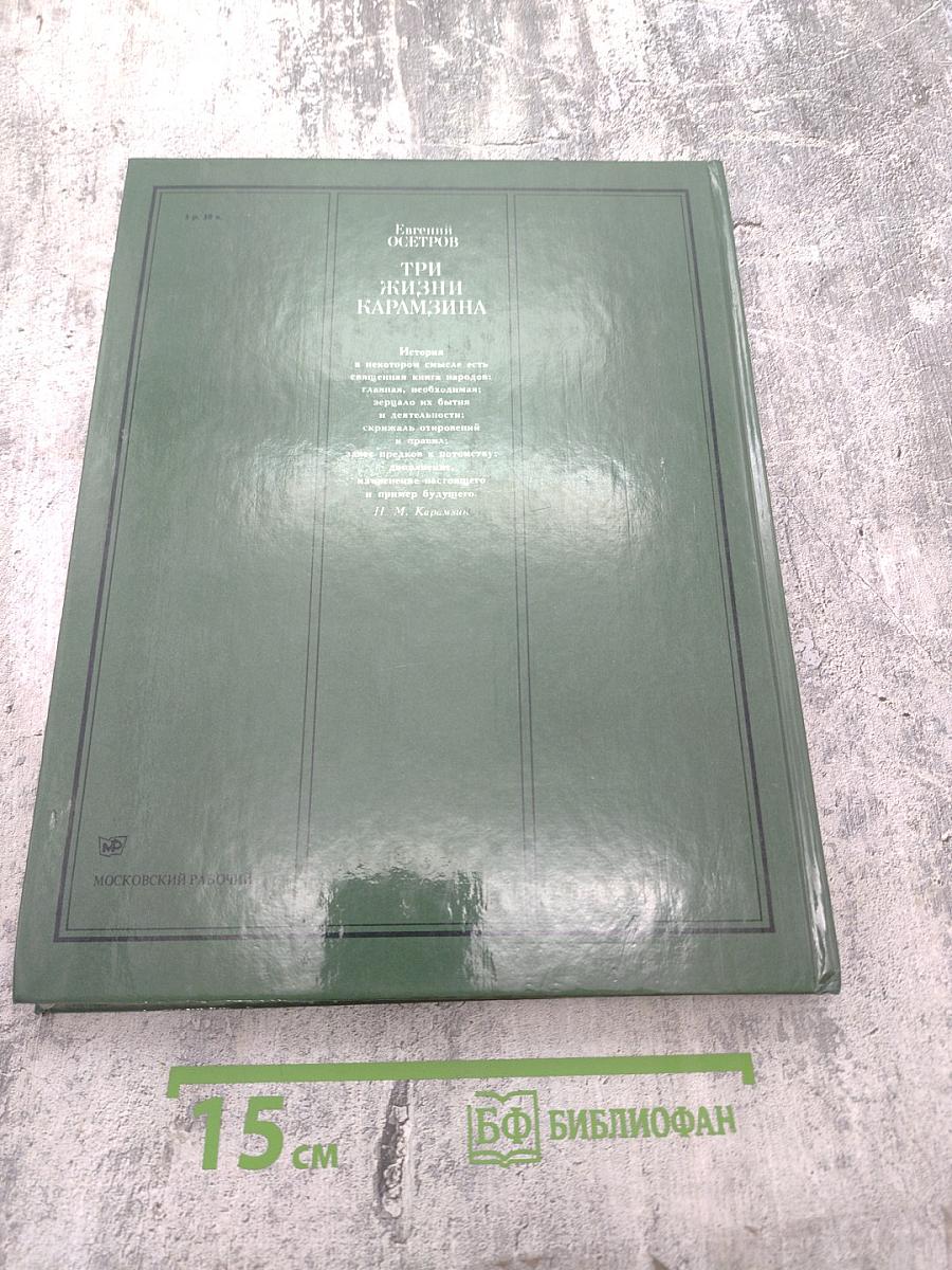 Три жизни Карамзина