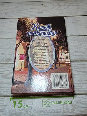 Камень преткновения
