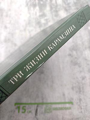 Три жизни Карамзина