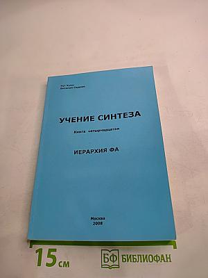 Учение Синтеза. Книга четырнадцатая. Иерархия ФА
