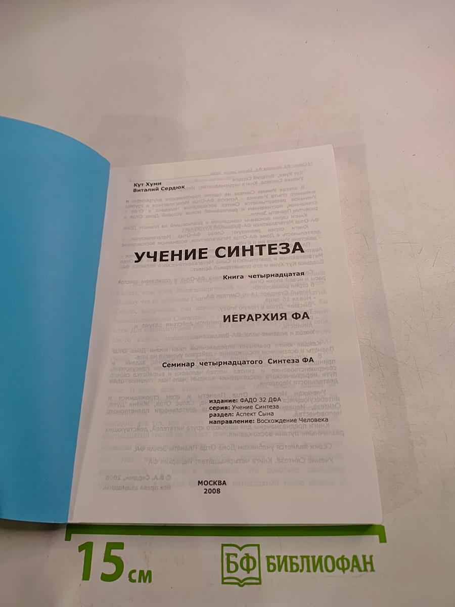Учение Синтеза. Книга четырнадцатая. Иерархия ФА