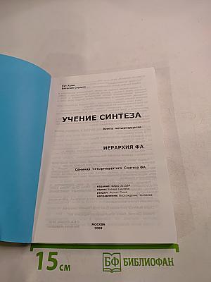 Учение Синтеза. Книга четырнадцатая. Иерархия ФА