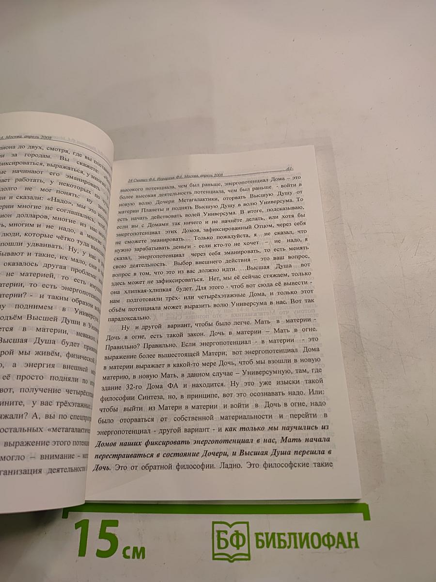 Учение Синтеза. Книга четырнадцатая. Иерархия ФА