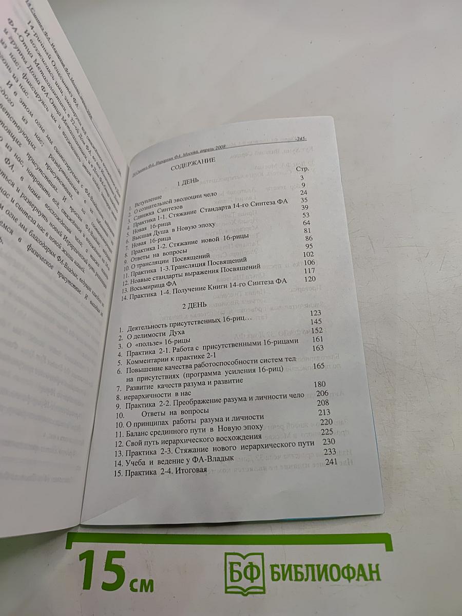 Учение Синтеза. Книга четырнадцатая. Иерархия ФА