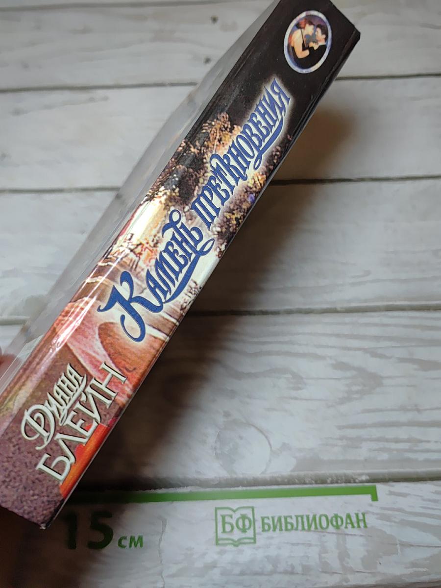 Камень преткновения