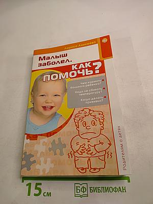 Малыш заболел. Как помочь?