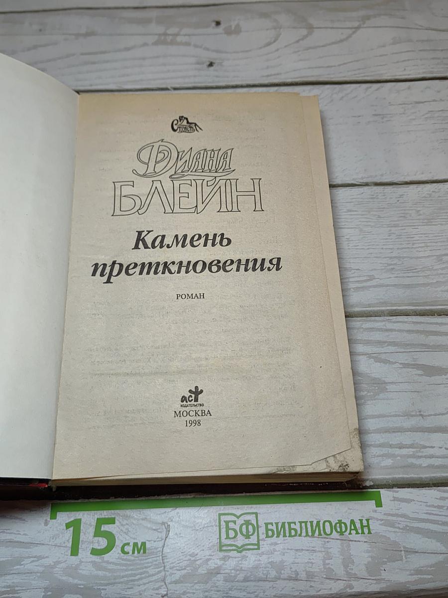 Камень преткновения