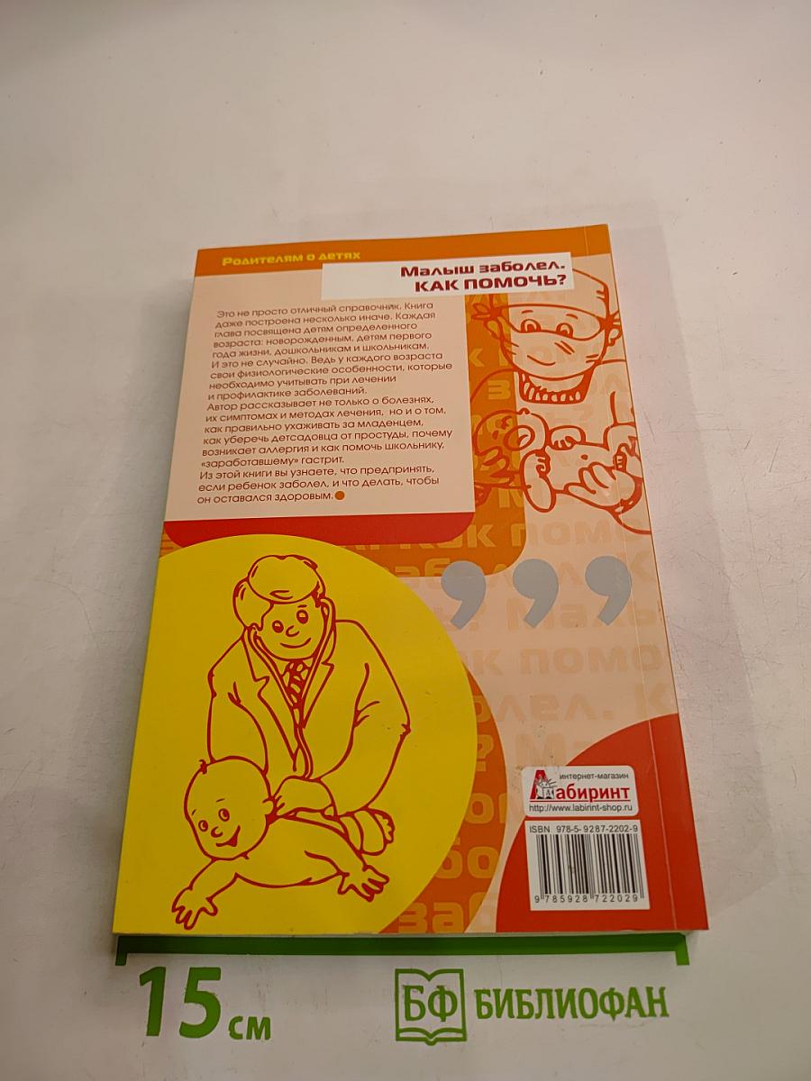 Малыш заболел. Как помочь?