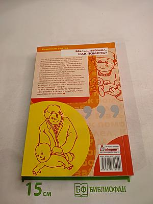 Малыш заболел. Как помочь?