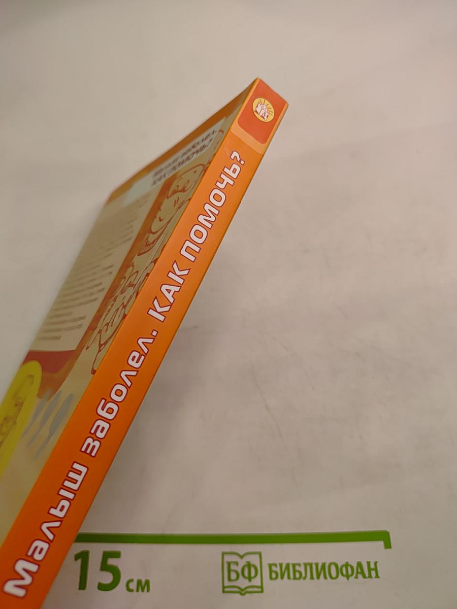 Малыш заболел. Как помочь?