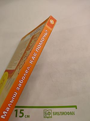 Малыш заболел. Как помочь?