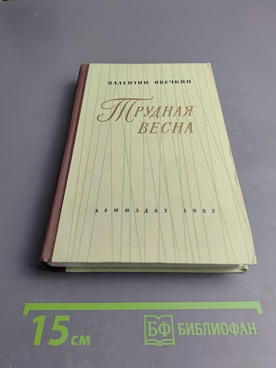 Трудная весна (Районные будни)