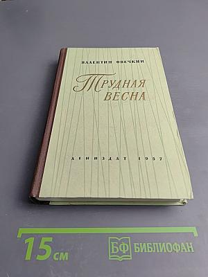 Трудная весна (Районные будни)