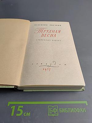 Трудная весна (Районные будни)