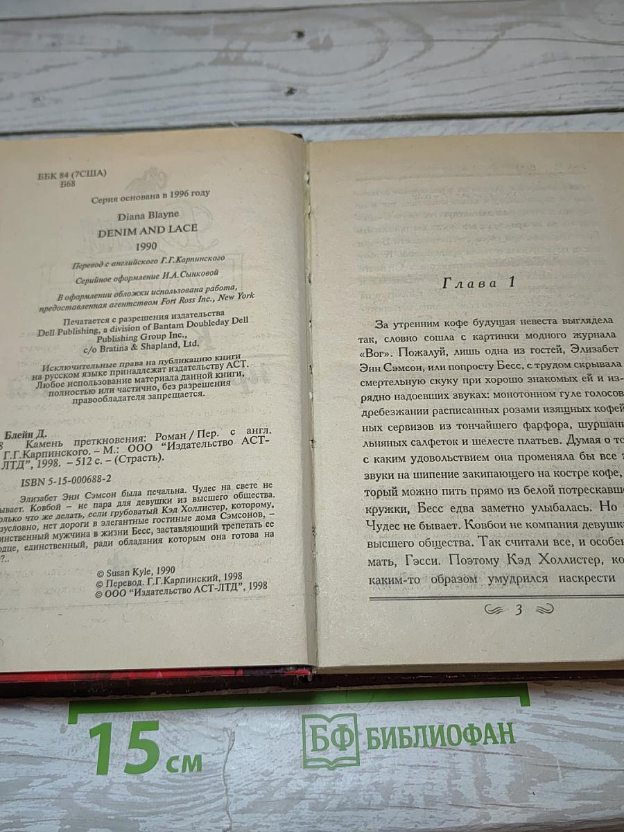 Камень преткновения
