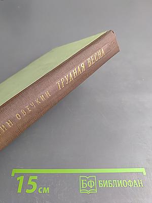 Трудная весна (Районные будни)