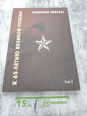 Военные звезды. К 65-летию Великой Победы. Том I