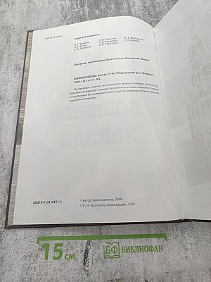 Военные звезды. К 65-летию Великой Победы. Том I