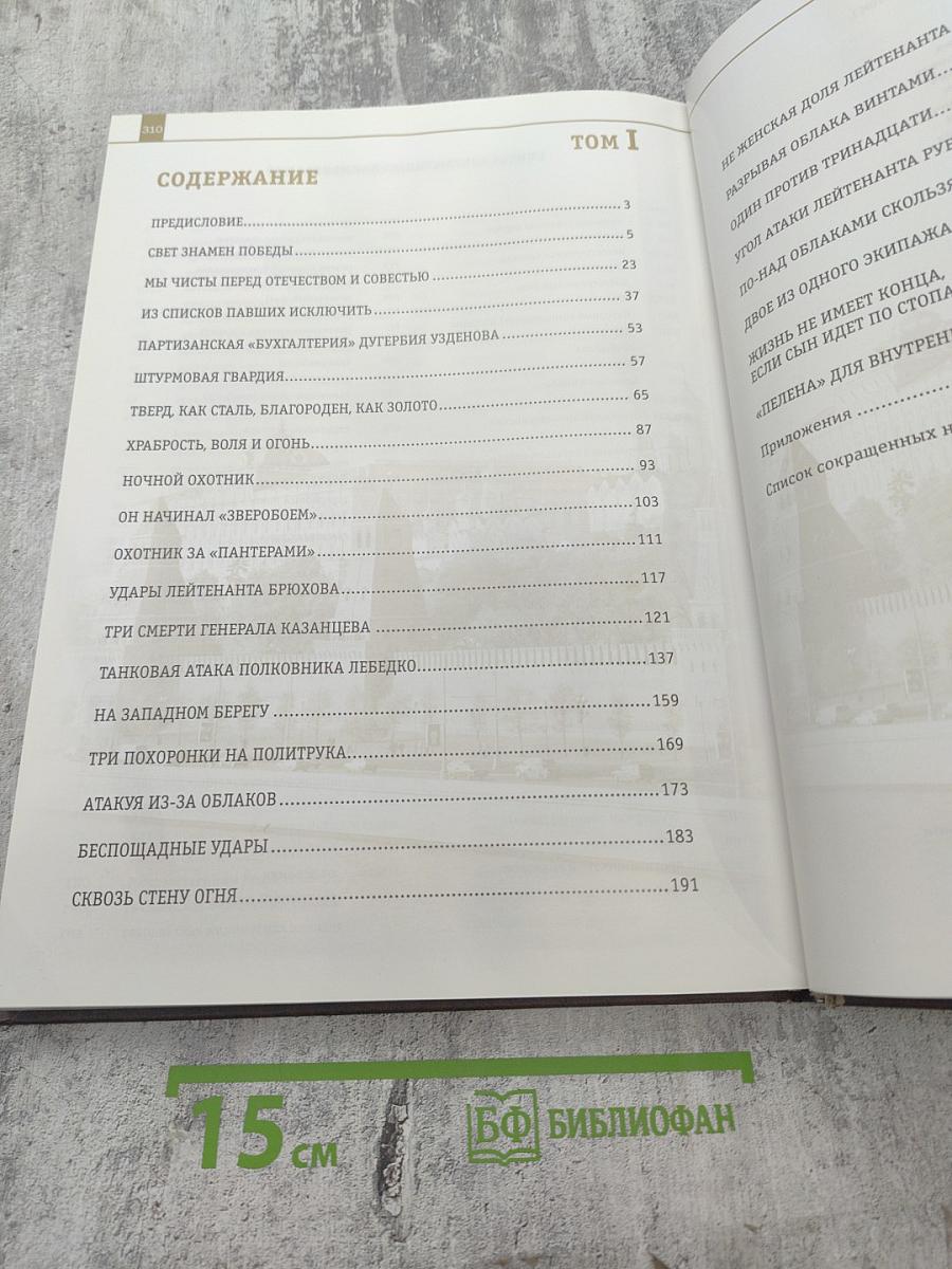 Военные звезды. К 65-летию Великой Победы. Том I