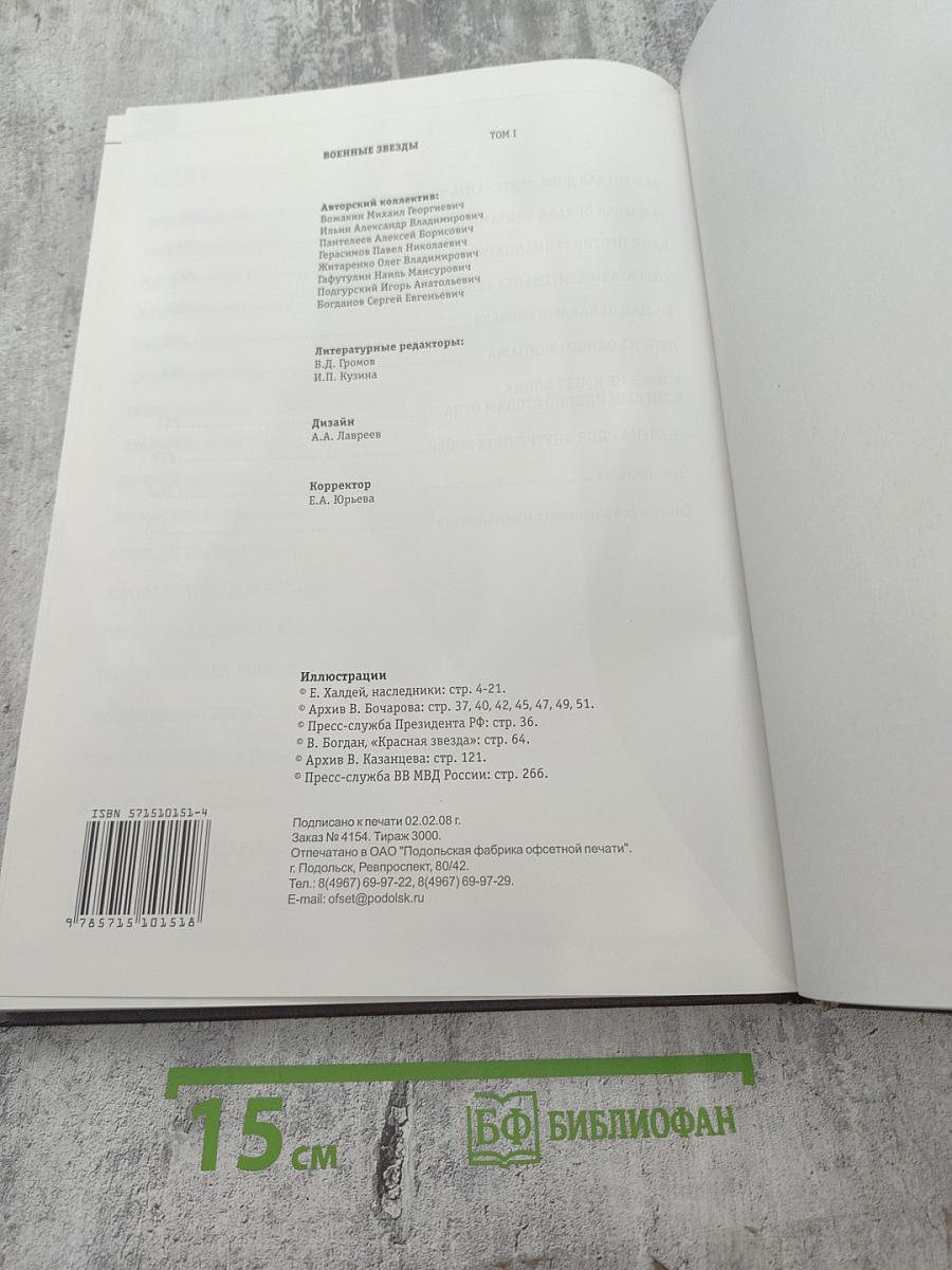 Военные звезды. К 65-летию Великой Победы. Том I