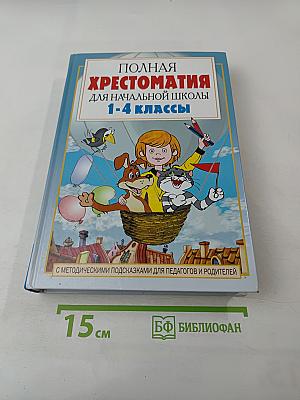 Полная хрестоматия для начальной школы 1-4 классы