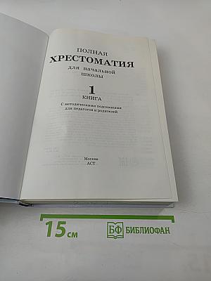 Полная хрестоматия для начальной школы 1-4 классы