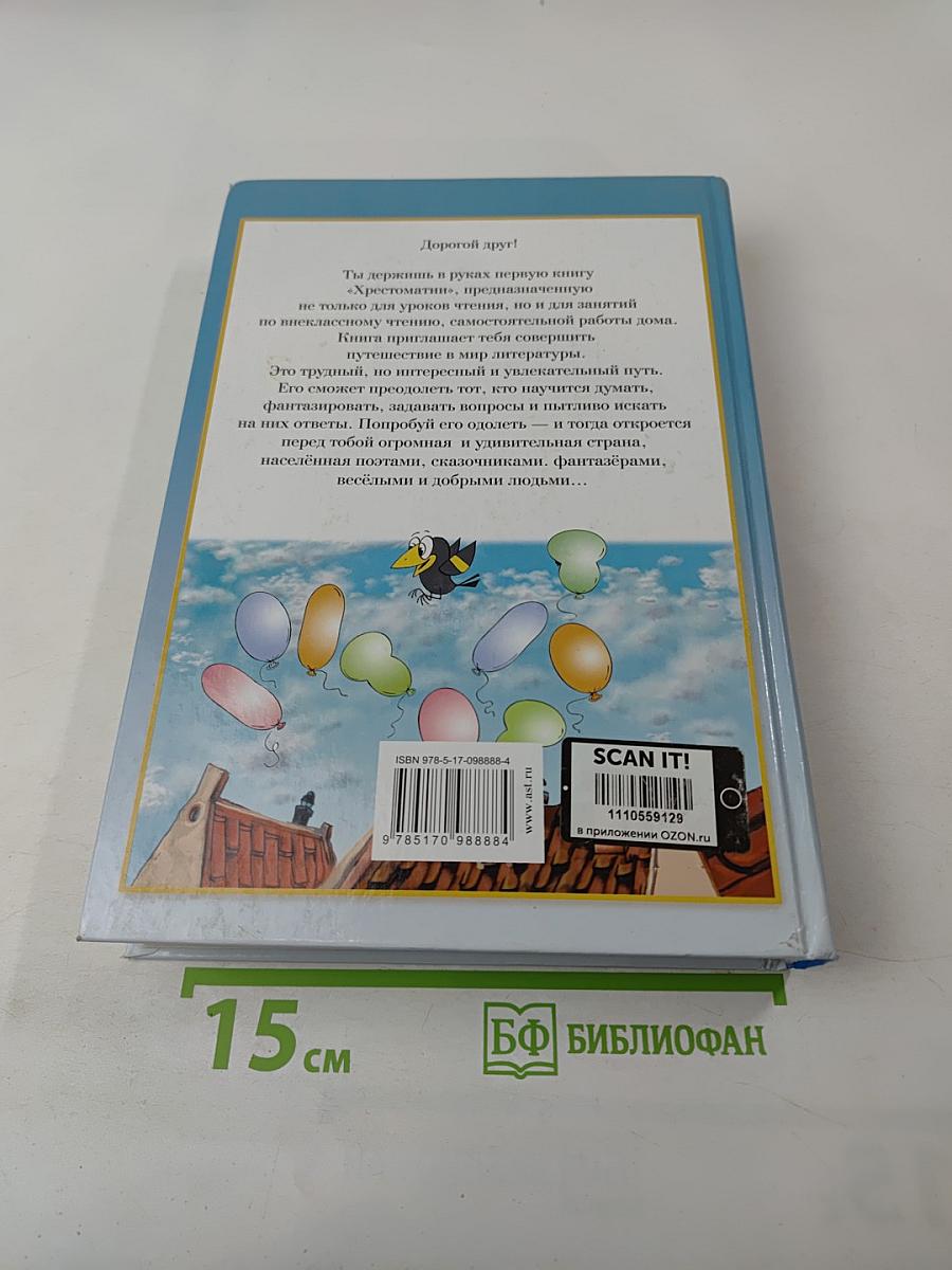 Полная хрестоматия для начальной школы 1-4 классы