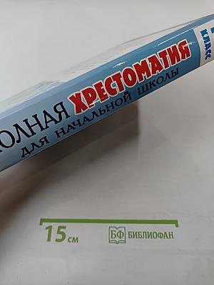 Полная хрестоматия для начальной школы 1-4 классы