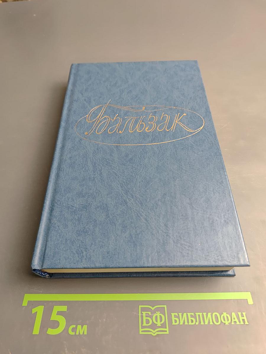 Собрание сочинений. Том второй. Человеческая комедия. Этюды о нравах