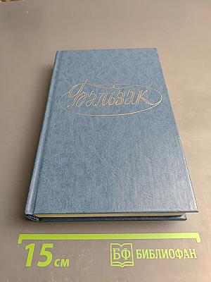 Собрание сочинений. Том второй. Человеческая комедия. Этюды о нравах