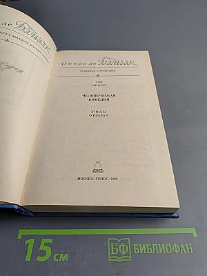 Собрание сочинений. Том второй. Человеческая комедия. Этюды о нравах