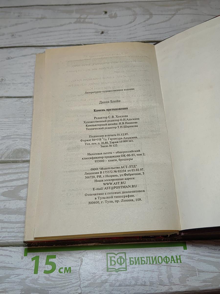 Камень преткновения