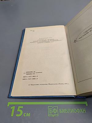 Собрание сочинений. Том второй. Человеческая комедия. Этюды о нравах