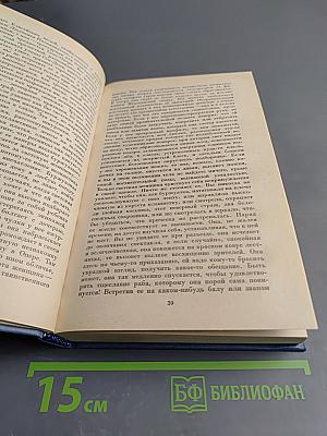 Собрание сочинений. Том второй. Человеческая комедия. Этюды о нравах