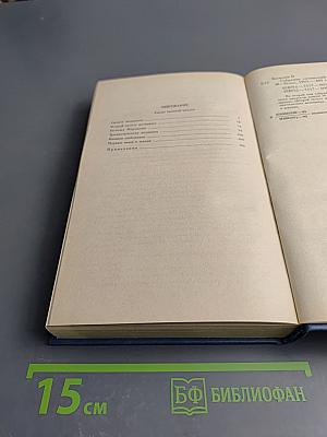 Собрание сочинений. Том второй. Человеческая комедия. Этюды о нравах