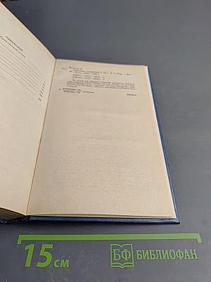 Собрание сочинений. Том второй. Человеческая комедия. Этюды о нравах