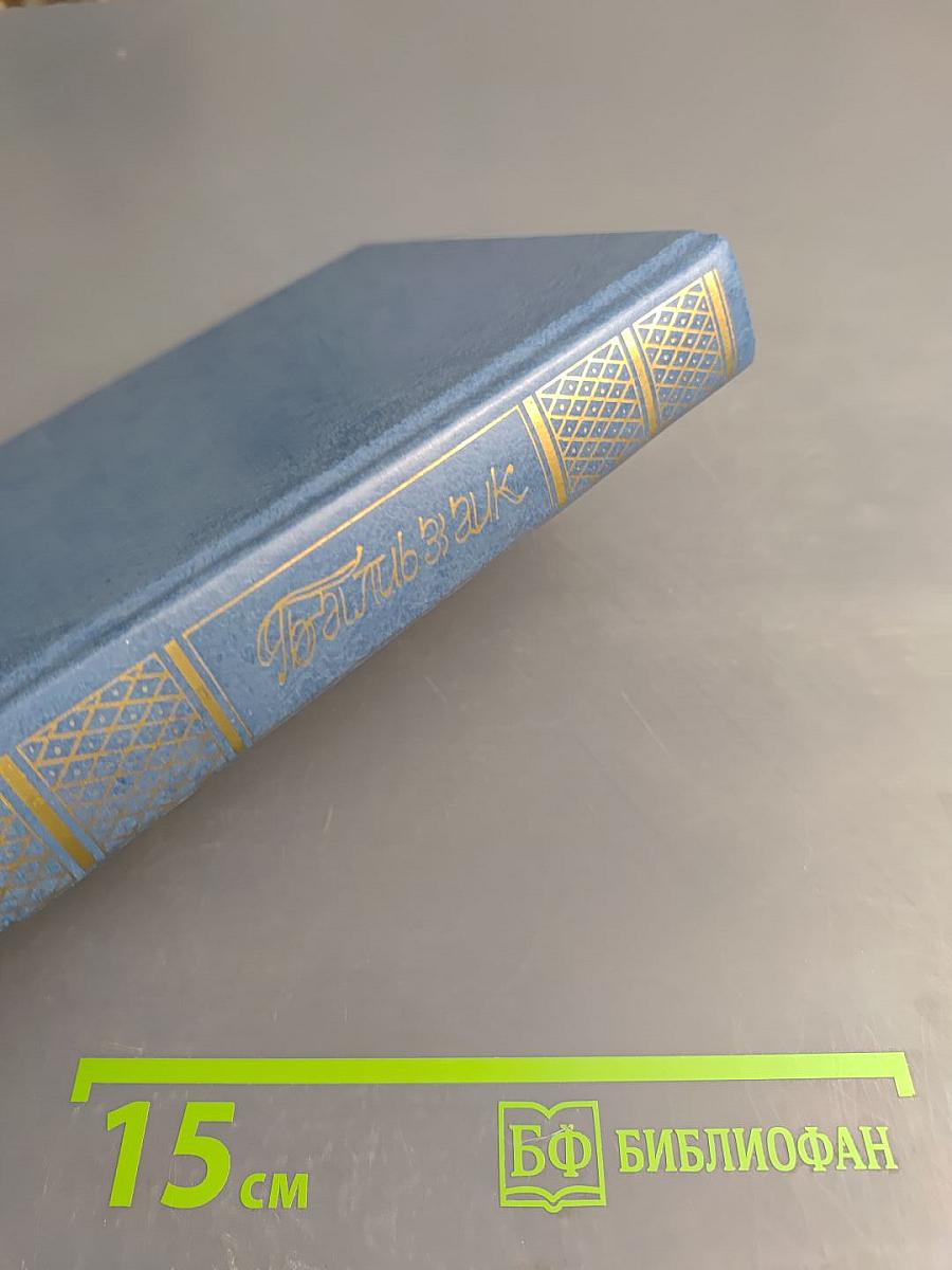 Собрание сочинений. Том второй. Человеческая комедия. Этюды о нравах