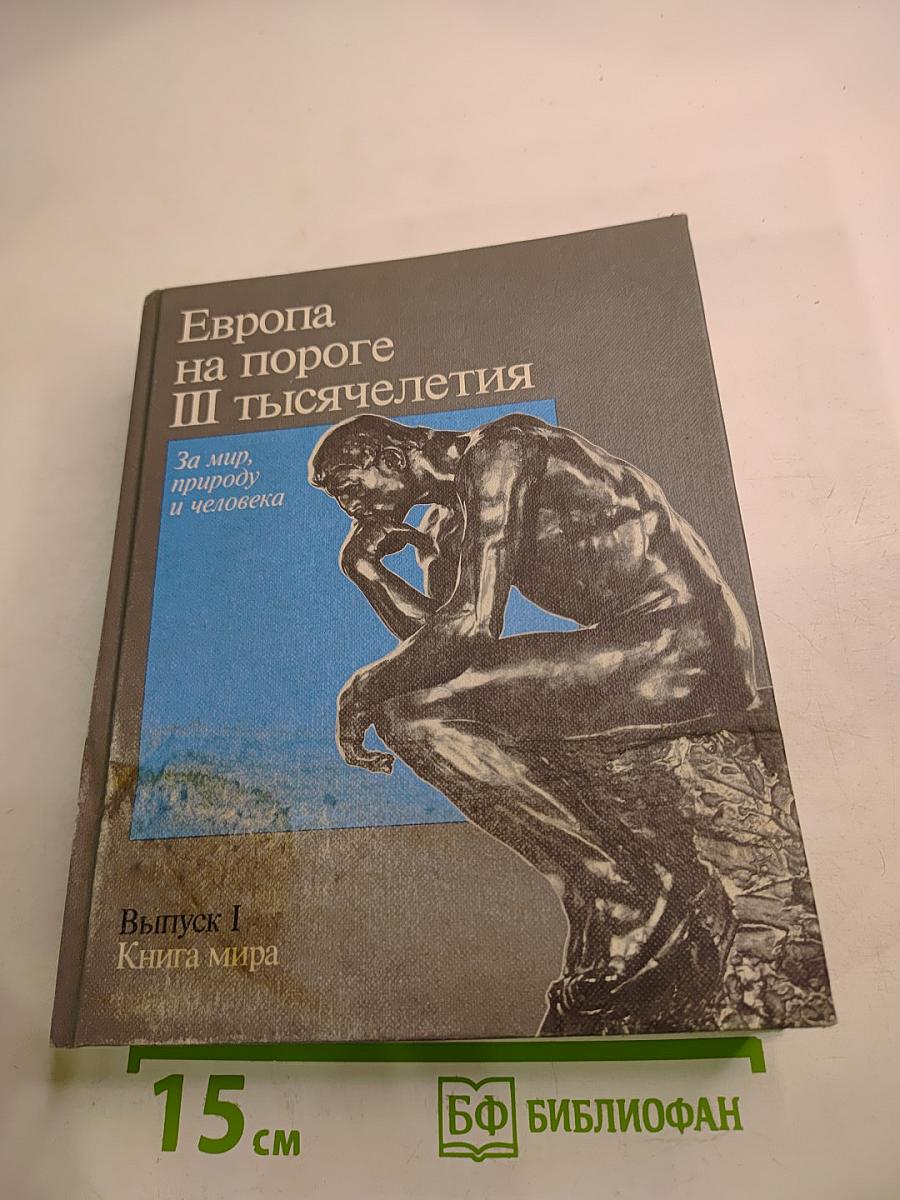 Европа на пороге III тысячелетия. Выпуск I Книга мира