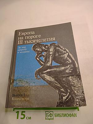 Европа на пороге III тысячелетия. Выпуск I Книга мира