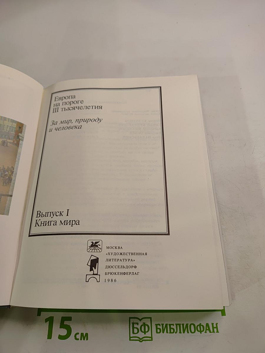 Европа на пороге III тысячелетия. Выпуск I Книга мира