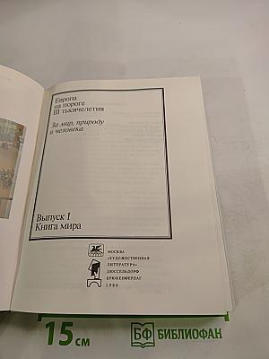 Европа на пороге III тысячелетия. Выпуск I Книга мира