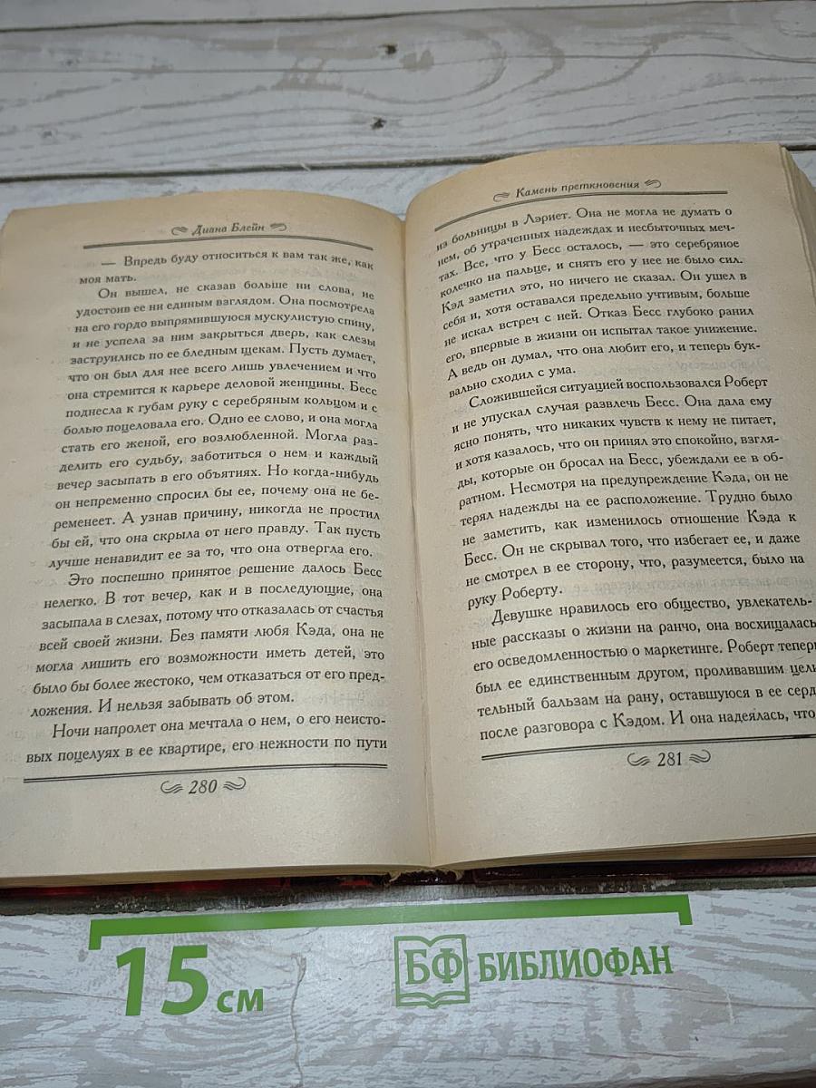Камень преткновения