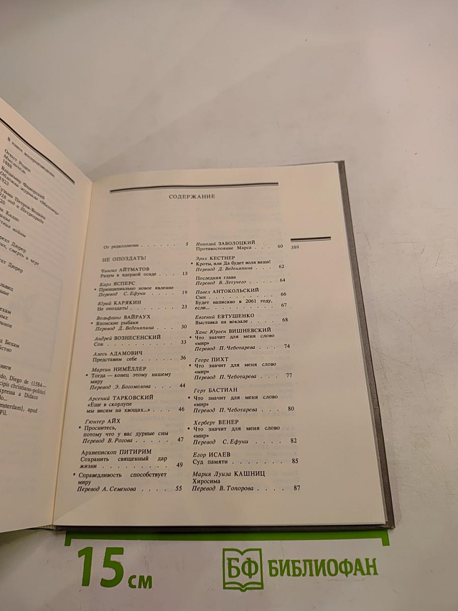 Европа на пороге III тысячелетия. Выпуск I Книга мира