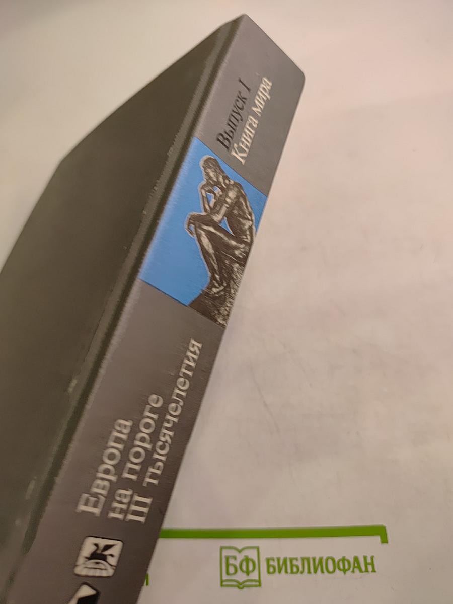 Европа на пороге III тысячелетия. Выпуск I Книга мира